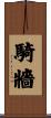 騎牆 Scroll