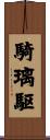 騎璃駆 Scroll