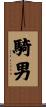 騎男 Scroll