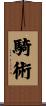 騎術 Scroll