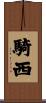 騎西 Scroll