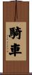 騎車 Scroll