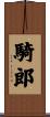 騎郎 Scroll