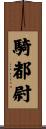 騎都尉 Scroll
