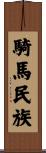 騎馬民族 Scroll