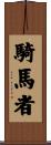 騎馬者 Scroll