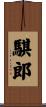 騏郎 Scroll