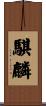 騏麟 Scroll