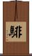 騑 Scroll