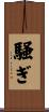 騒ぎ Scroll