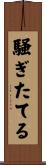騒ぎたてる Scroll