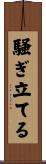 騒ぎ立てる Scroll