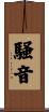 騒音 Scroll
