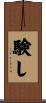 験し Scroll