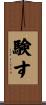 験す Scroll
