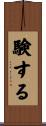 験する Scroll