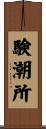 験潮所 Scroll