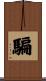 騙 Scroll