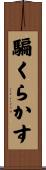 騙くらかす Scroll