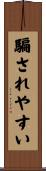 騙されやすい Scroll