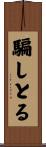 騙しとる Scroll