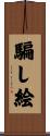 騙し絵 Scroll