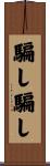 騙し騙し Scroll