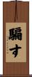 騙す Scroll