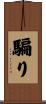 騙り Scroll