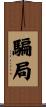 騙局 Scroll