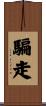 騙走 Scroll