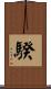 騤 Scroll