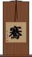 騫 Scroll