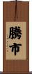 騰市 Scroll