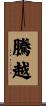騰越 Scroll