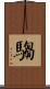 騶 Scroll