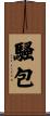 騷包 Scroll