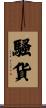 騷貨 Scroll
