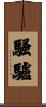 騷驢 Scroll