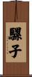 騾子 Scroll
