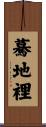 驀地裡 Scroll