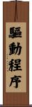 驅動程序 Scroll