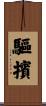 驅擯 Scroll