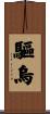 驅烏 Scroll