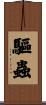 驅蟲 Scroll