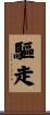 驅走 Scroll