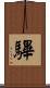 驆 Scroll