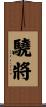 驍將 Scroll