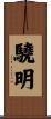 驍明 Scroll