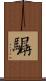 驏 Scroll